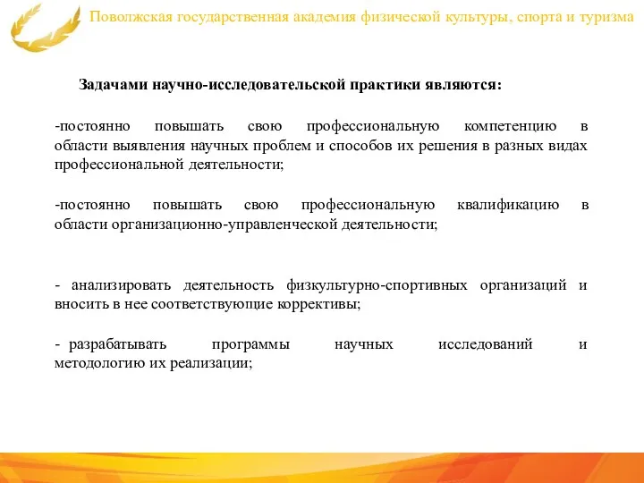 Поволжская государственная академия физической культуры, спорта и туризма Задачами научно-исследовательской