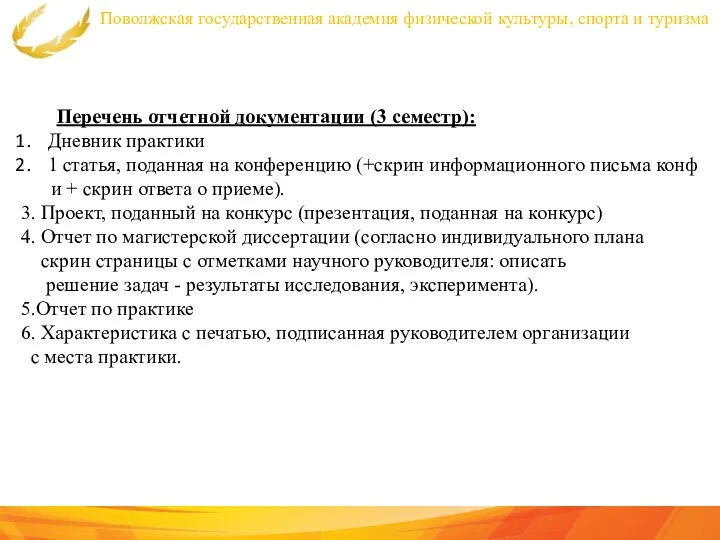 Поволжская государственная академия физической культуры, спорта и туризма Перечень отчетной