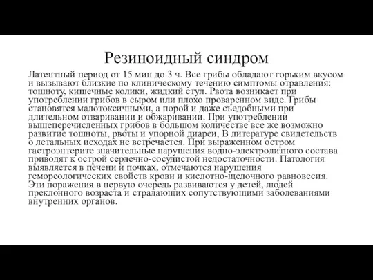 Резиноидный синдром Латентный период от 15 мин до 3 ч.