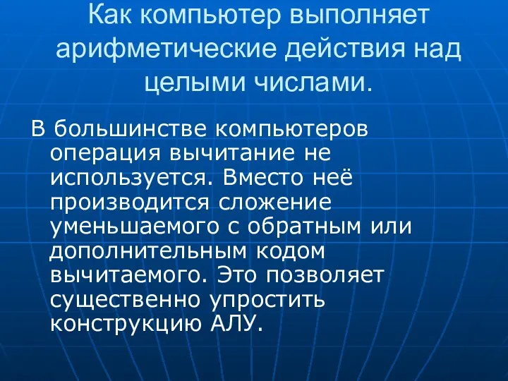 Как компьютер выполняет арифметические действия над целыми числами. В большинстве