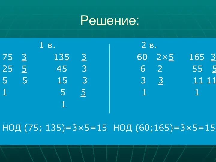 Решение: 1 в. 2 в. 75 3 135 3 60 2×5 165 3