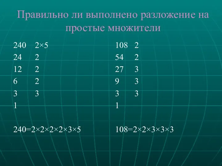 Правильно ли выполнено разложение на простые множители 240 2×5 24 2 12 2