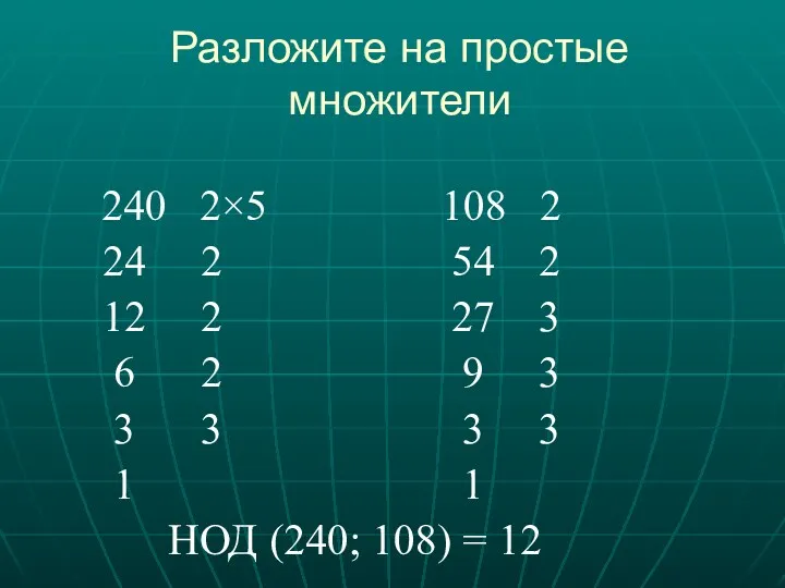 Разложите на простые множители 240 2×5 108 2 24 2 54 2 12
