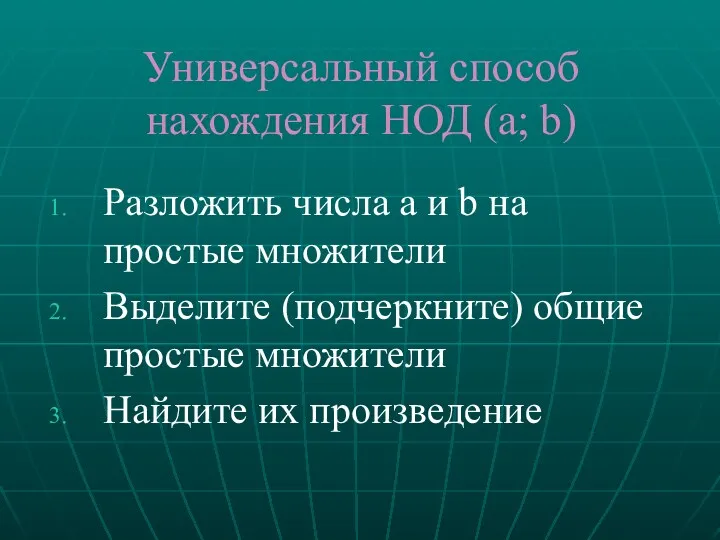 Универсальный способ нахождения НОД (а; b) Разложить числа a и b на простые