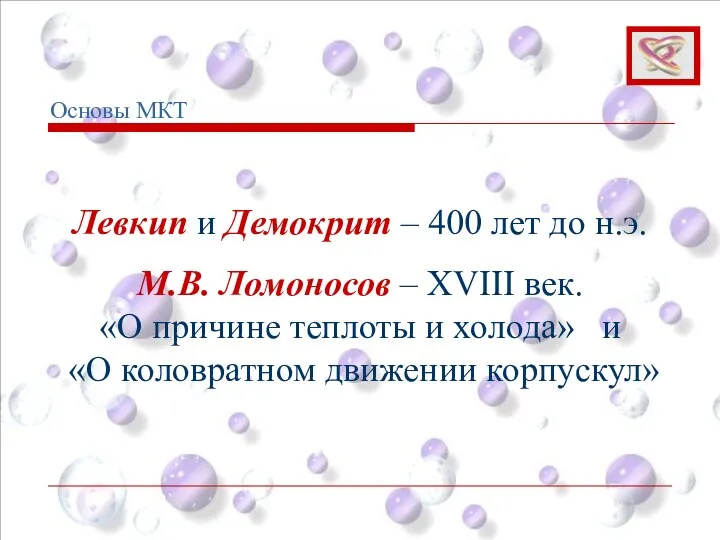 Левкип и Демокрит – 400 лет до н.э. М.В. Ломоносов