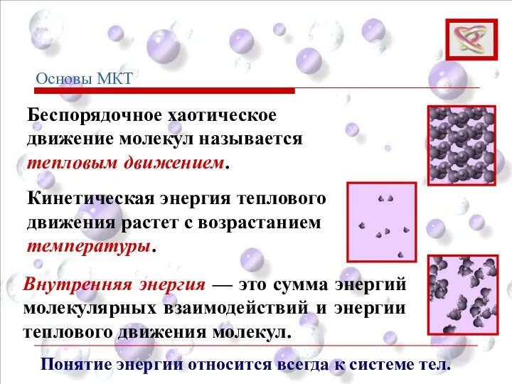 Беспорядочное хаотическое движение молекул называется тепловым движением. Кинетическая энергия теплового