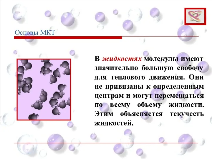 В жидкостях молекулы имеют значительно большую свободу для теплового движения.