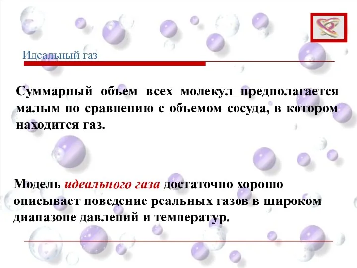 Модель идеального газа достаточно хорошо описывает поведение реальных газов в