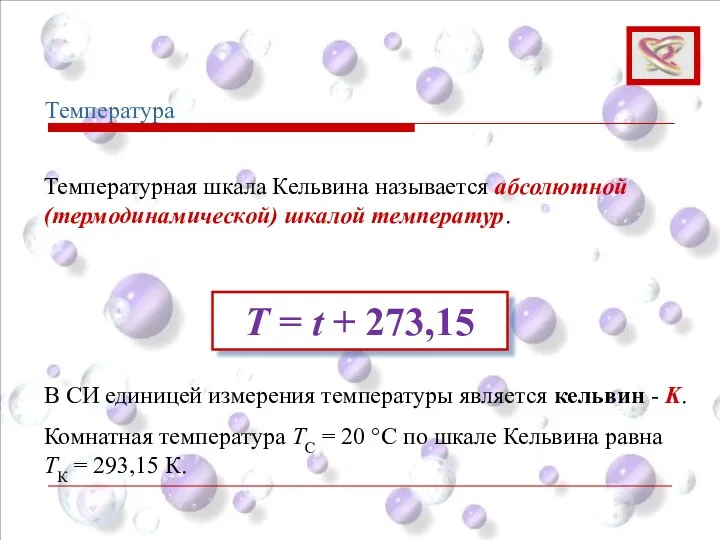 T = t + 273,15 Температурная шкала Кельвина называется абсолютной