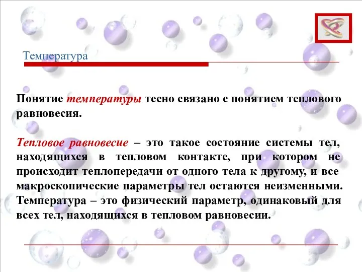 Температура Понятие температуры тесно связано с понятием теплового равновесия. Тепловое