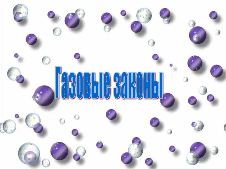 Газовые законы