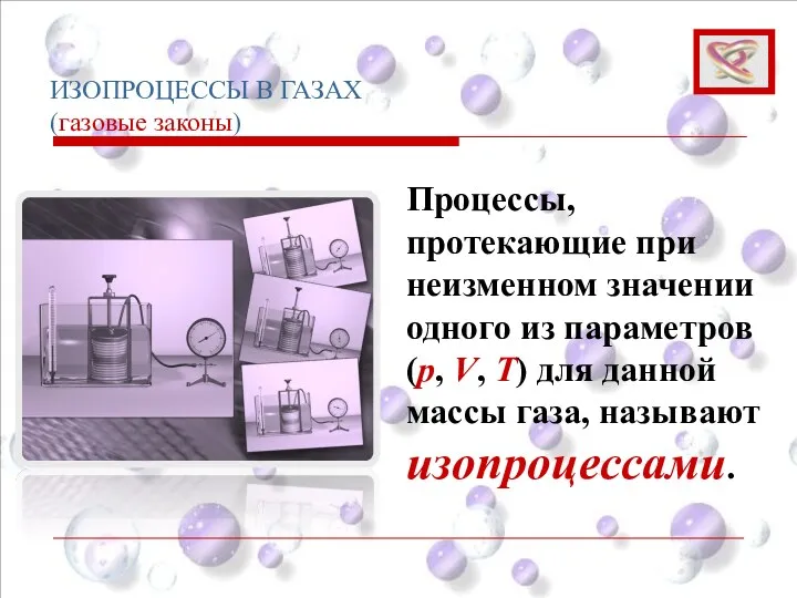 ИЗОПРОЦЕССЫ В ГАЗАХ (газовые законы) Процессы, протекающие при неизменном значении