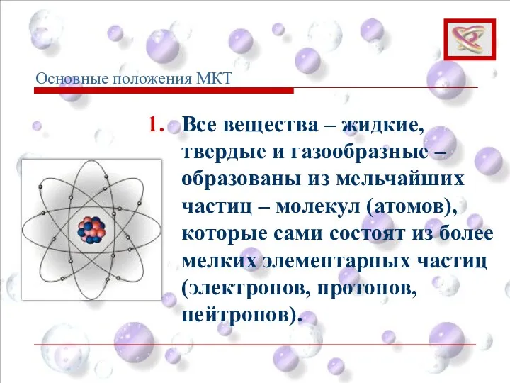 1. Все вещества – жидкие, твердые и газообразные – образованы