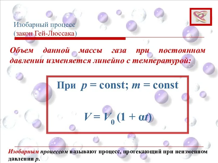 Изобарный процесс (закон Гей-Люссака) Изобарным процессом называют процесс, протекающий при