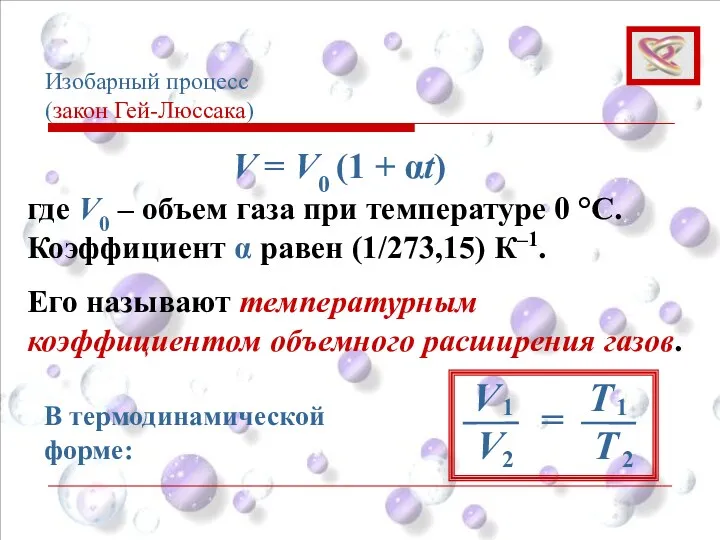 где V0 – объем газа при температуре 0 °С. Коэффициент