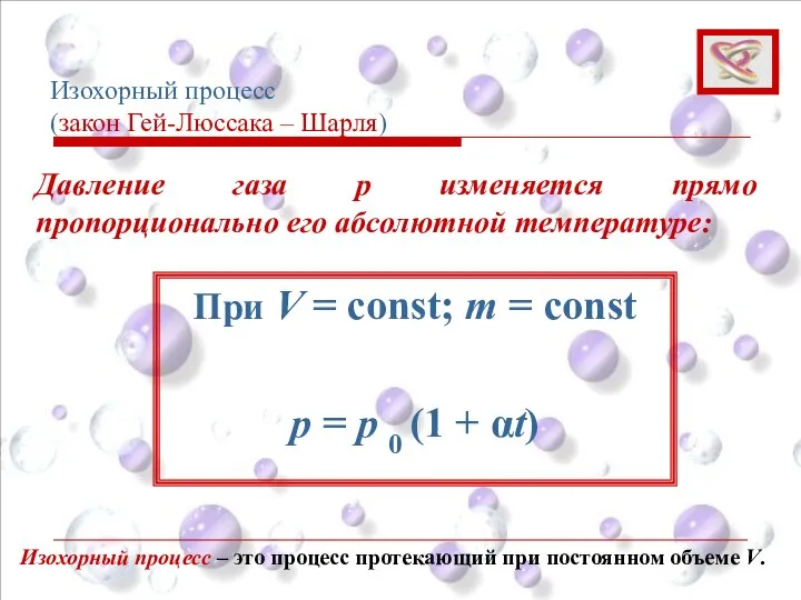 Изохорный процесс (закон Гей-Люссака – Шарля) Изохорный процесс – это