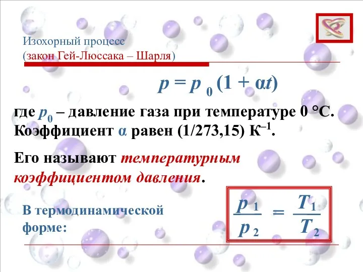 Изохорный процесс (закон Гей-Люссака – Шарля) где p0 – давление