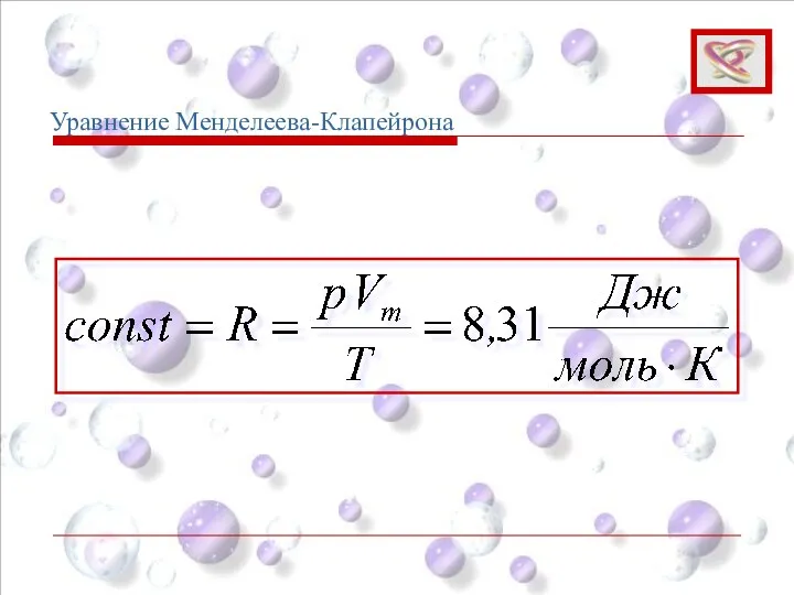Уравнение Менделеева-Клапейрона