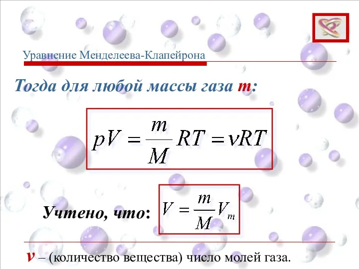 Тогда для любой массы газа m: Учтено, что: Уравнение Менделеева-Клапейрона