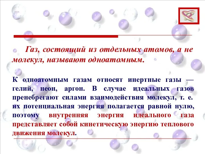 Газ, состоящий из отдельных атомов, а не молекул, называют одноатомным.