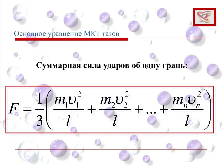 Суммарная сила ударов об одну грань: Основное уравнение МКТ газов