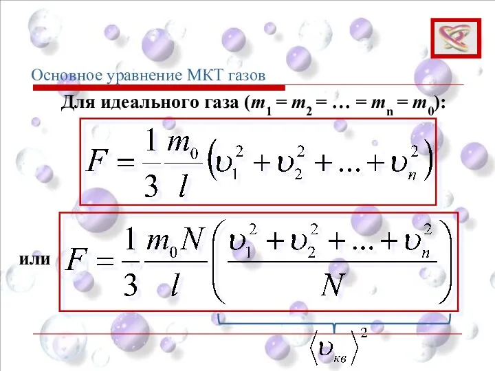 Основное уравнение МКТ газов Для идеального газа (m1 = m2