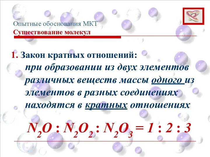 1. Закон кратных отношений: при образовании из двух элементов различных