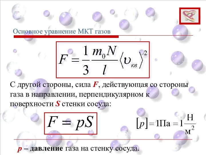 Основное уравнение МКТ газов р – давление газа на стенку