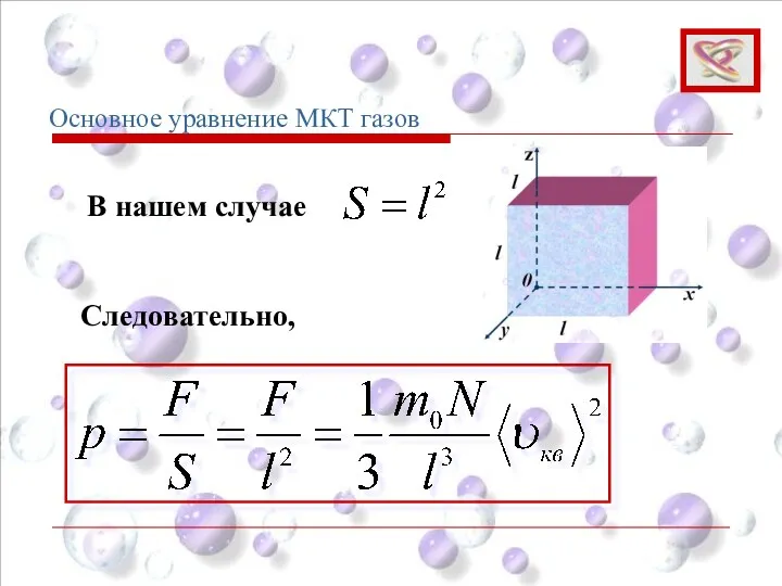 Основное уравнение МКТ газов В нашем случае Следовательно,