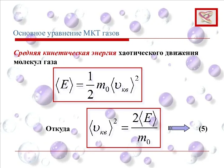 Основное уравнение МКТ газов Средняя кинетическая энергия хаотического движения молекул газа Откуда (5)