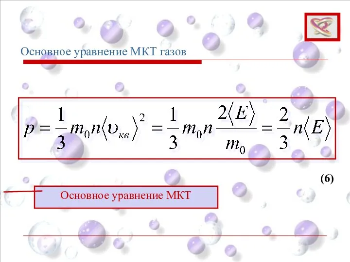 Основное уравнение МКТ газов (6) Основное уравнение МКТ