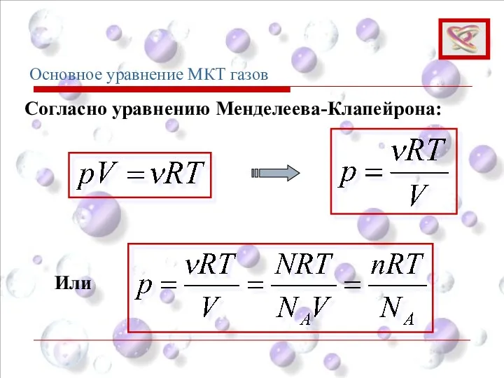 Основное уравнение МКТ газов Согласно уравнению Менделеева-Клапейрона: Или