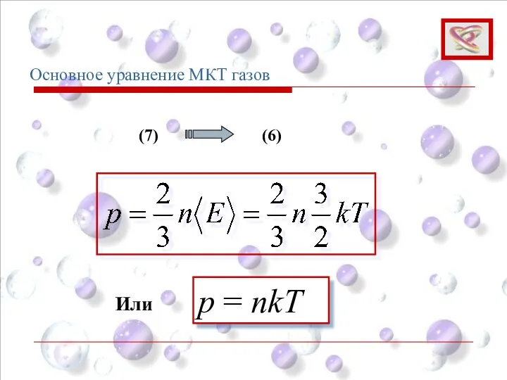 Основное уравнение МКТ газов p = nkT (7) (6) Или