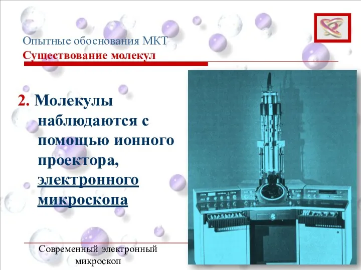 2. Молекулы наблюдаются с помощью ионного проектора, электронного микроскопа Современный