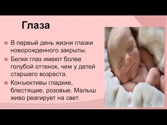 Глаза В первый день жизни глазки новорожденного закрыты. Белки глаз имеют более голубой