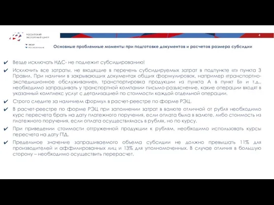 Основные проблемные моменты при подготовке документов и расчетов размера субсидии