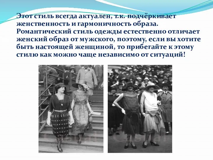 Этот стиль всегда актуален, т.к. подчёркивает женственность и гармоничность образа.