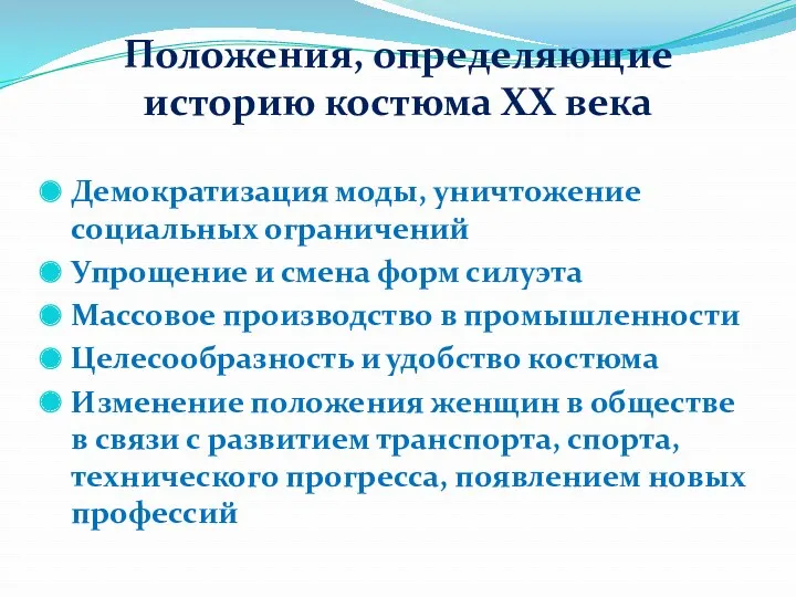 Положения, определяющие историю костюма XX века Демократизация моды, уничтожение социальных