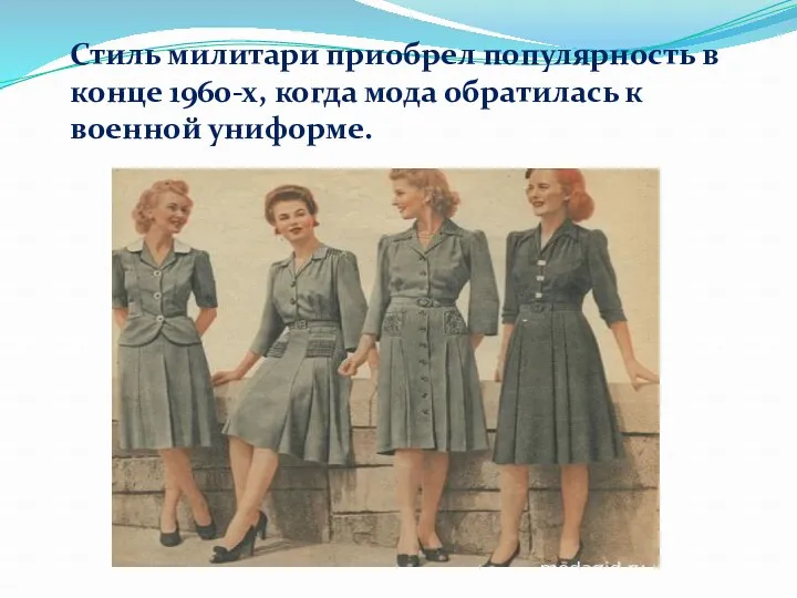 Стиль милитари приобрел популярность в конце 1960-х, когда мода обратилась к военной униформе.