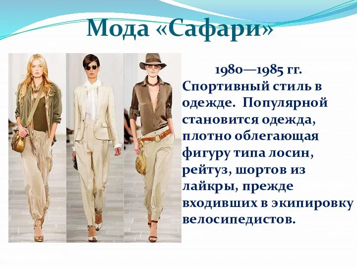 Мода «Сафари» 1980—1985 гг. Спортивный стиль в одежде. Популярной становится