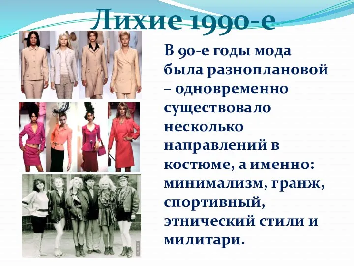 Лихие 1990-е В 90-е годы мода была разноплановой – одновременно