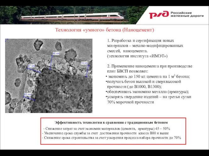 Технология «умного» бетона (Наноцемент) 1. Разработка и сертификация новых материалов – механо-модифицированных смесей,