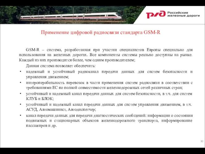 Применение цифровой радиосвязи стандарта GSM-R GSM-R – система, разработанная при участии специалистов Европы