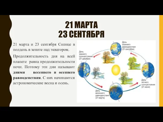 21 МАРТА 23 СЕНТЯБРЯ 21 марта и 23 сентября Солнце