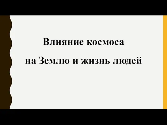 Влияние космоса на Землю и жизнь людей