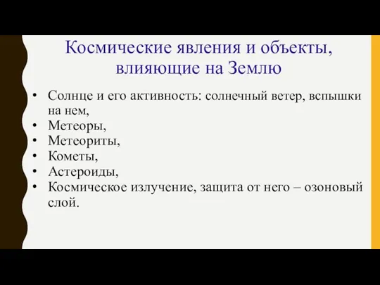 Солнце и его активность: солнечный ветер, вспышки на нем, Метеоры,