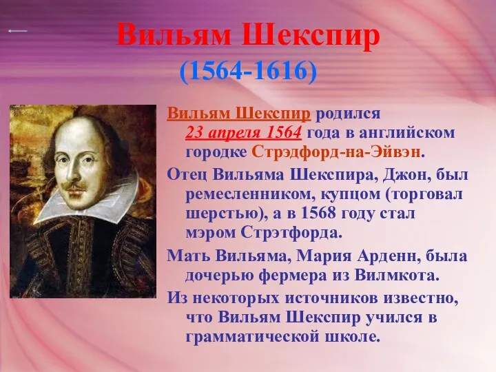 Вильям Шекспир (1564-1616) Вильям Шекспир родился 23 апреля 1564 года в английском городке