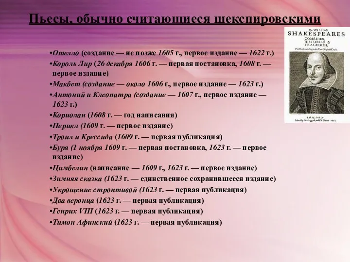 Пьесы, обычно считающиеся шекспировскими Отелло (создание — не позже 1605 г., первое издание