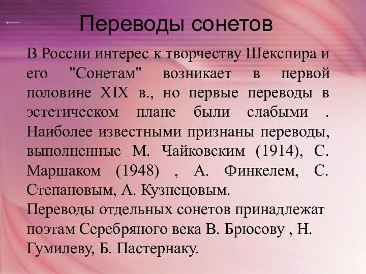 В России интерес к творчеству Шекспира и его "Сонетам" возникает