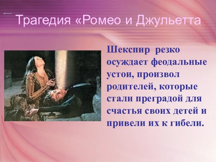 Трагедия «Ромео и Джульетта Шекспир резко осуждает феодальные устои, произвол родителей, которые стали